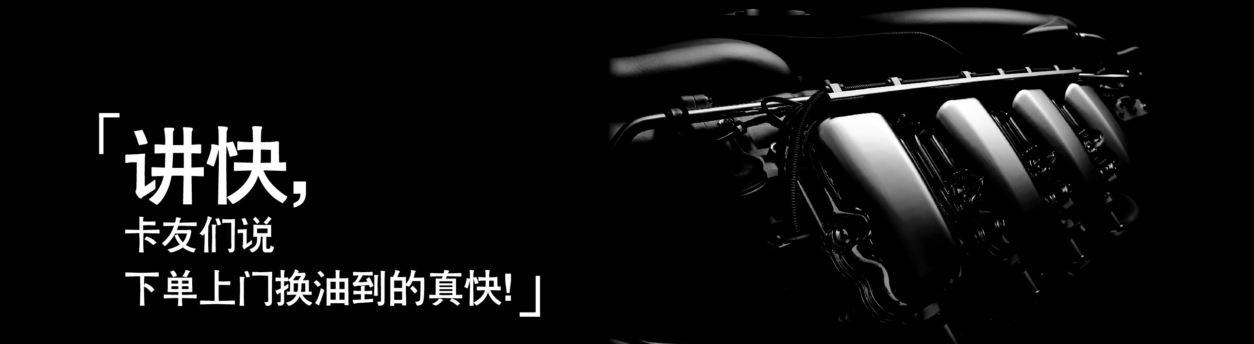 講快，卡友們說(shuō)下單上門(mén)換(huàn)油到的真快